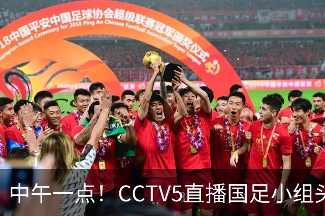 中午一点！CCTV5直播国足小组头名之争，对手亚洲杯都未出线，国足这次稳了