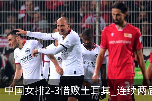 中国女排2-3惜败土耳其 连续两届奥运会无缘4强