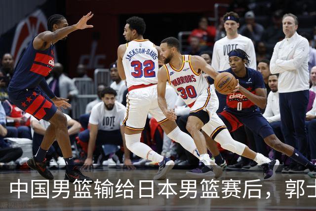 中国男篮输给日本男篮赛后，郭士强说：“这个夏天我们整个中国男篮都非常努力”