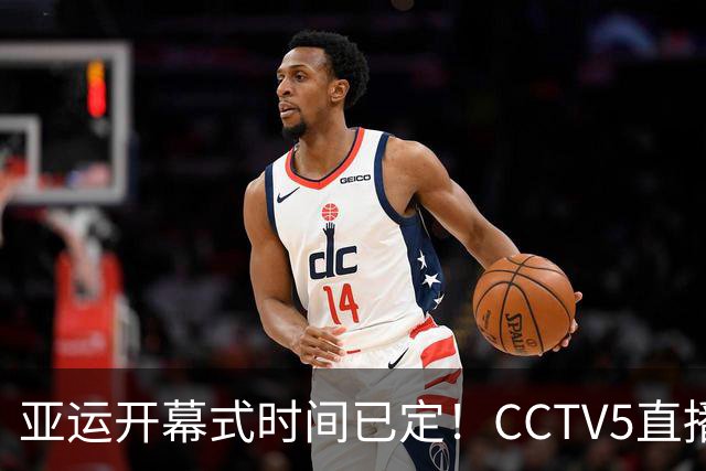亚运开幕式时间已定！CCTV5直播，胡明轩吴愉扛旗，读懂三个信号