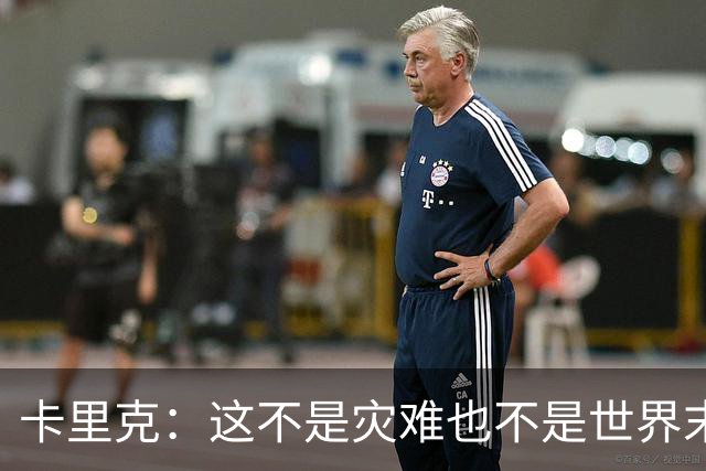 卡里克：这不是灾难也不是世界末日，只是我们最近输掉了几场比赛