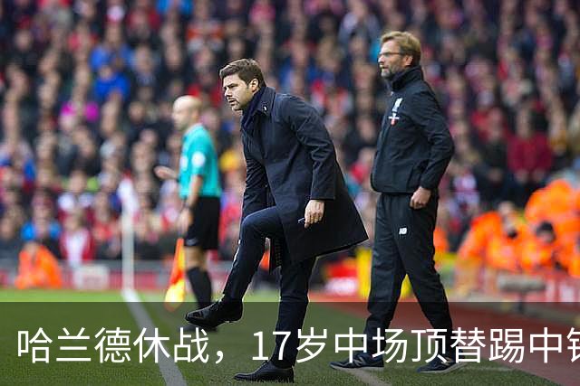 哈兰德休战，17岁中场顶替踢中锋爆砍两球！曼城这群小孩哥把敌手秀翻了