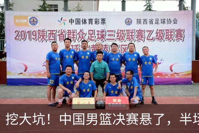 挖大坑！中国男篮决赛悬了，半场落后19分，原因揭晓 2数据拉胯！