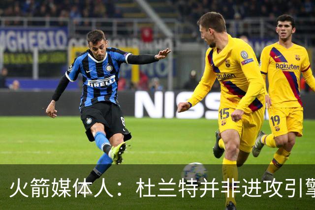 火箭媒体人：杜兰特并非进攻引擎 而申京具备成为争冠核心潜力