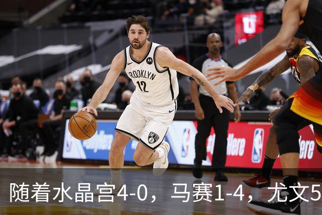 随着水晶宫4-0，马赛1-4，尤文5-0奈梅亨，欧联最新积分榜出炉